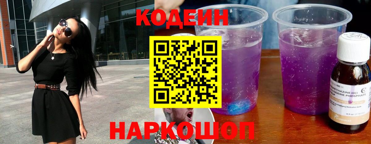 Южно-Сахалинск  Кодеин напиток Lean (лин)  Вход с VPN  Кодеиновый сироп Lean Purple Drank 